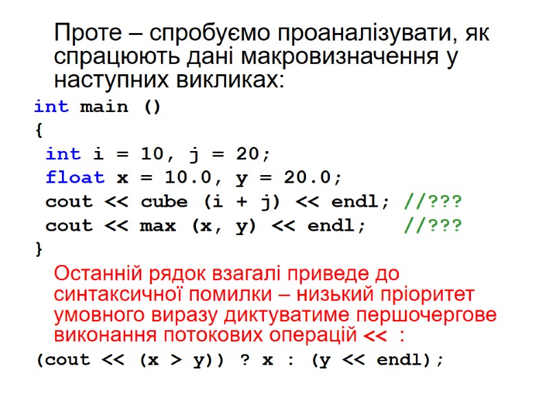 Проте – спробуємо проаналізувати, як спрацюють дані макровизначення у наступних викликах:  int main